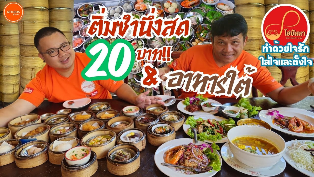ติ่มซำ&อาหารใต้ต้นตำรับ โฮซันนา เริ่มต้น 20 บาท #ร้านลับเมืองอุดร #ติ่มซำอุดร