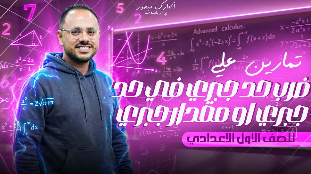 الصف الاول الاعدادي|تمارين عامة على ضرب حد جبري في حد جبري او مقدار جبري|ترم اول|مستر مارك منصور