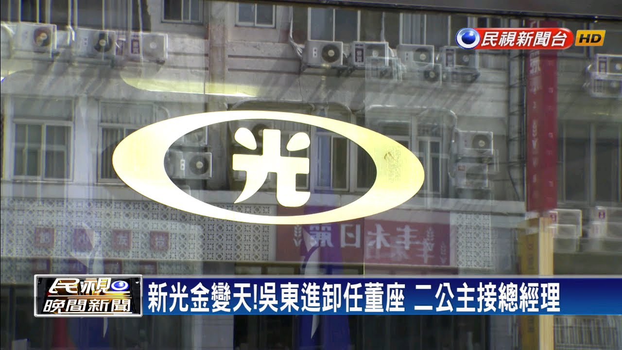 新光金變天，吳東進卸任董座 二公主接總經理－民視新聞