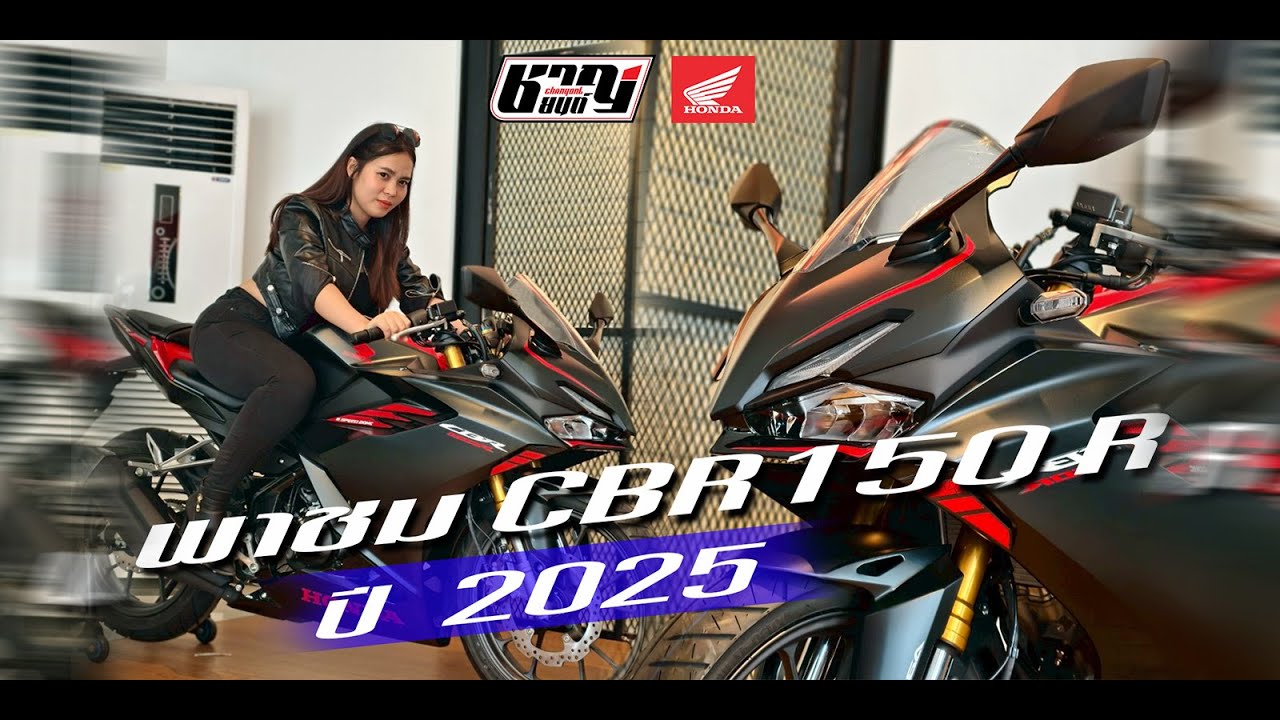 พาชม New CBR150R ปี2025  | ชาญยนต์