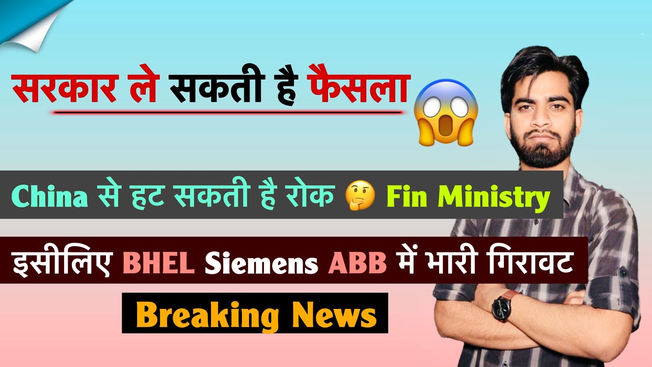 सरकार ले सकती है फैसला 😱 China पे लगा प्रतिबंध हट सकता है 🤯 इसलिए BHEL • Siemens • ABB❌Breaking News