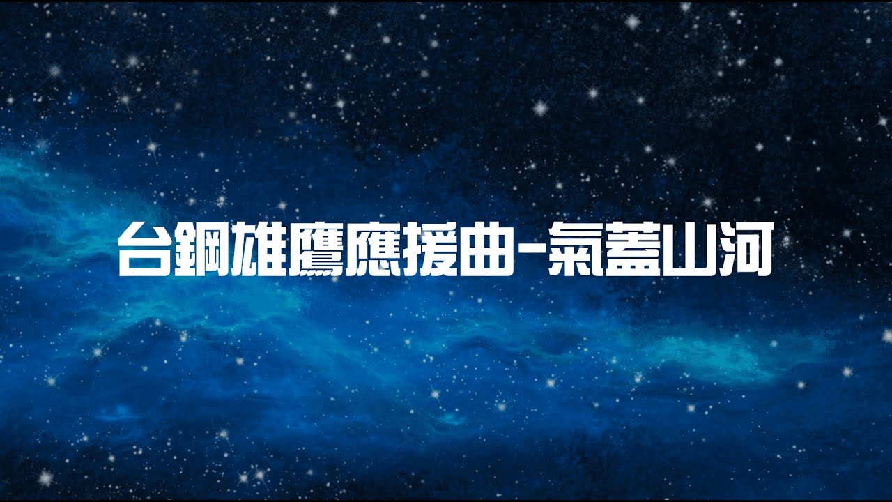 台鋼雄鷹應援曲-氣蓋山河(1小時循環版本) [中華職棒]