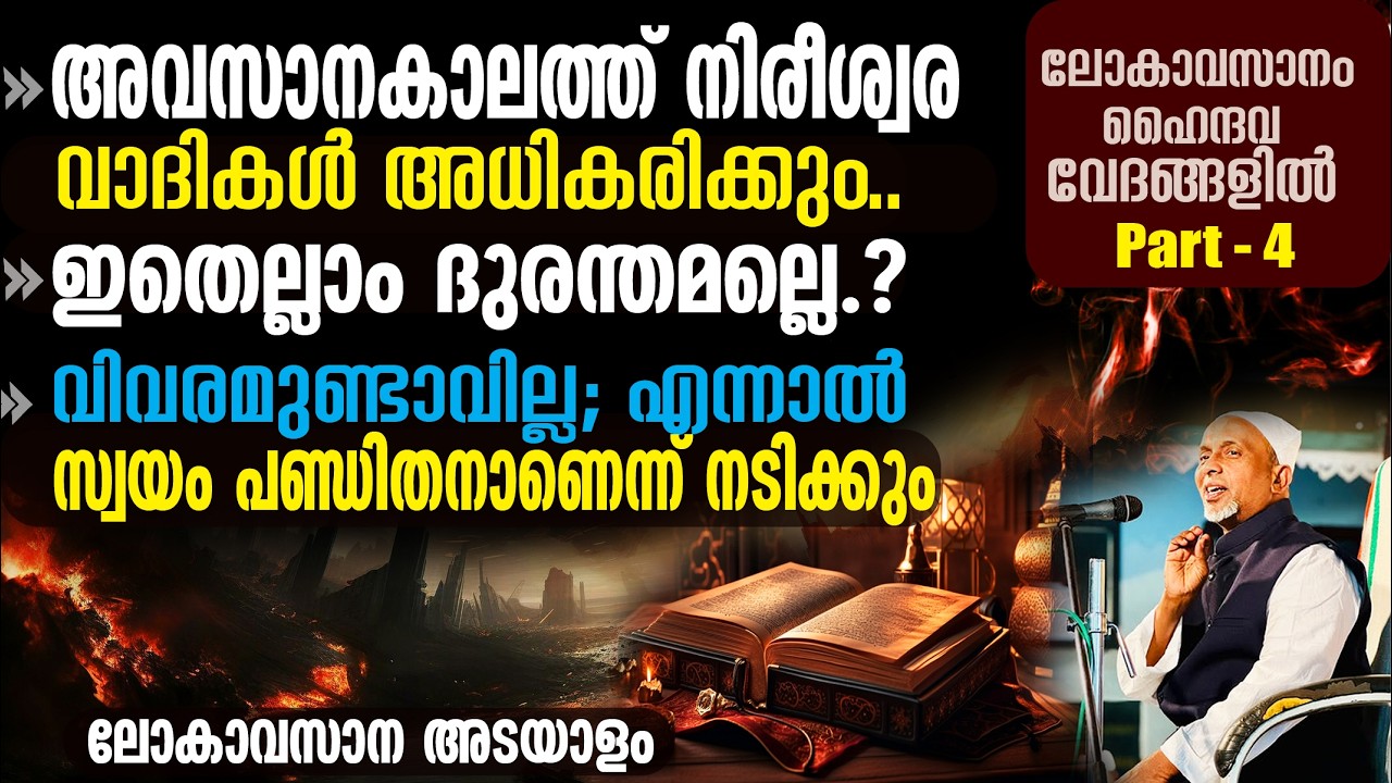 ഇതെല്ലാം ദുരന്തമല്ലെ.? അവസാനകാലത്ത് ഗുരുവിനോട് മര്യാദ കാണിക്കില്ല | ലോകാവസാനം, വേദങ്ങളില്‍ | PART-4