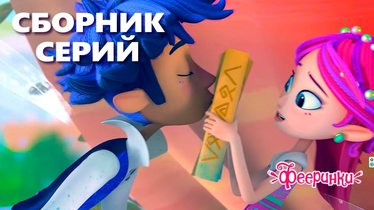 Девочки! Вы такие разные, но такие прекрасные! Фееринки - Мультфильмы для детей