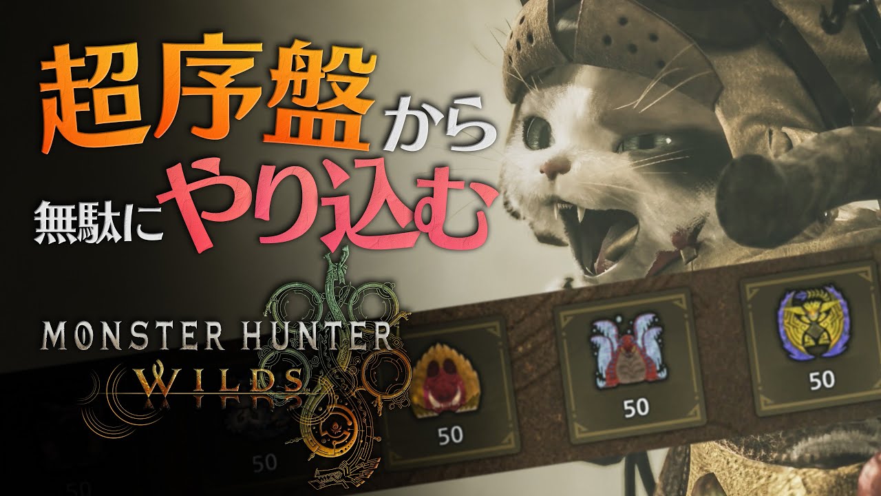 超序盤（チャプター1）から『83時間』無駄にやり込むモンスターハンターワイルズ