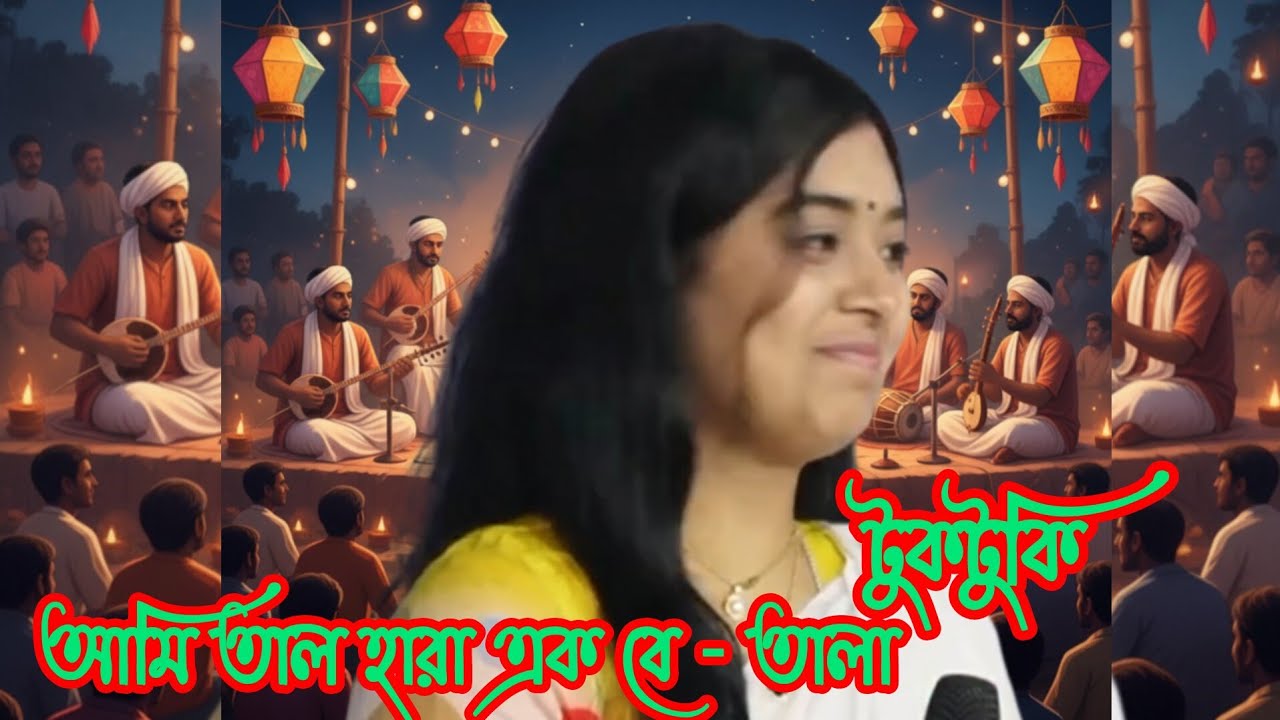 আমি তাল হারা এক বে - তালা || Ami Tal Hara Ek Betala || টুকটুকি || Tuktuki || 