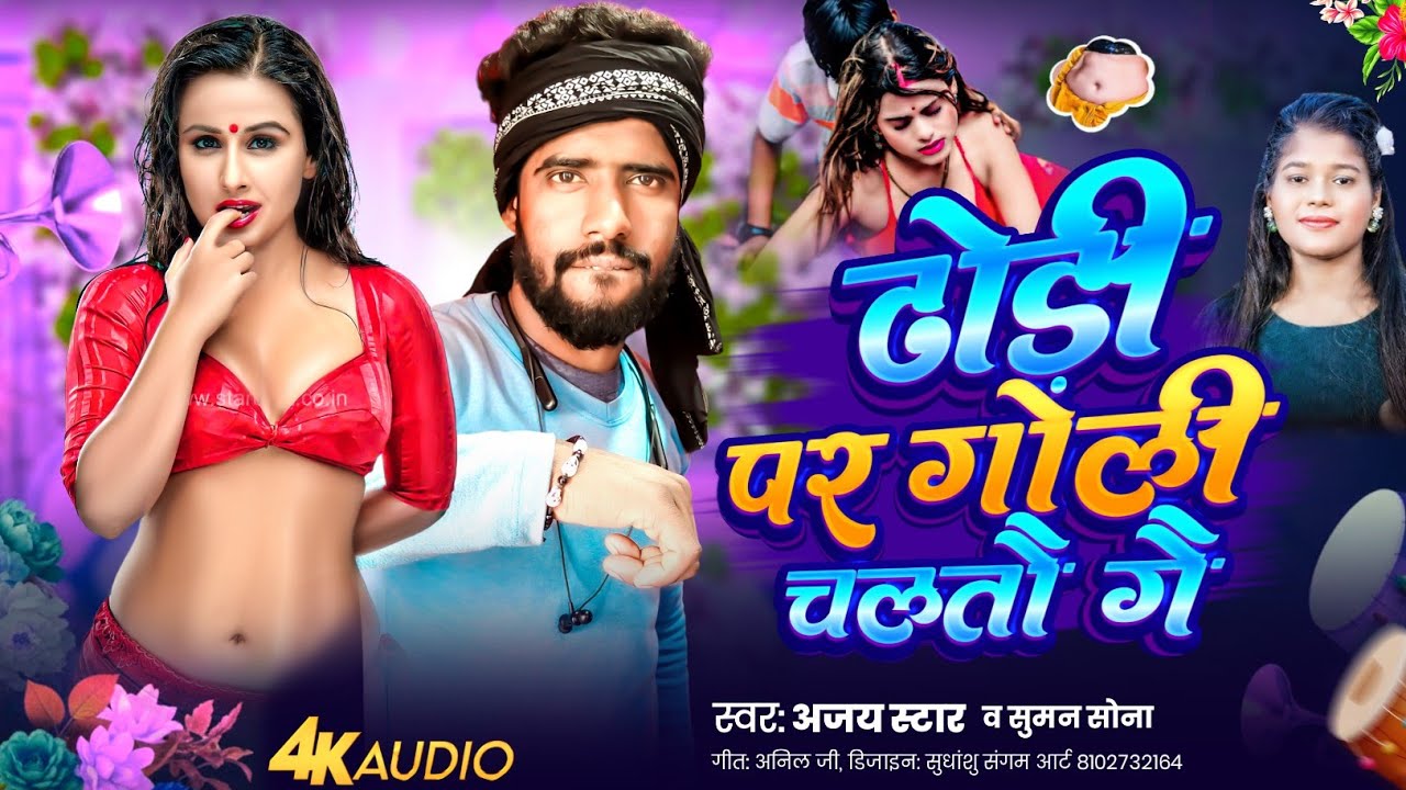 #ढोड़ी पर गोली चलतौ गै |Ajay Star ✨ Suman Sona Ka #Rangdari Gana |2026