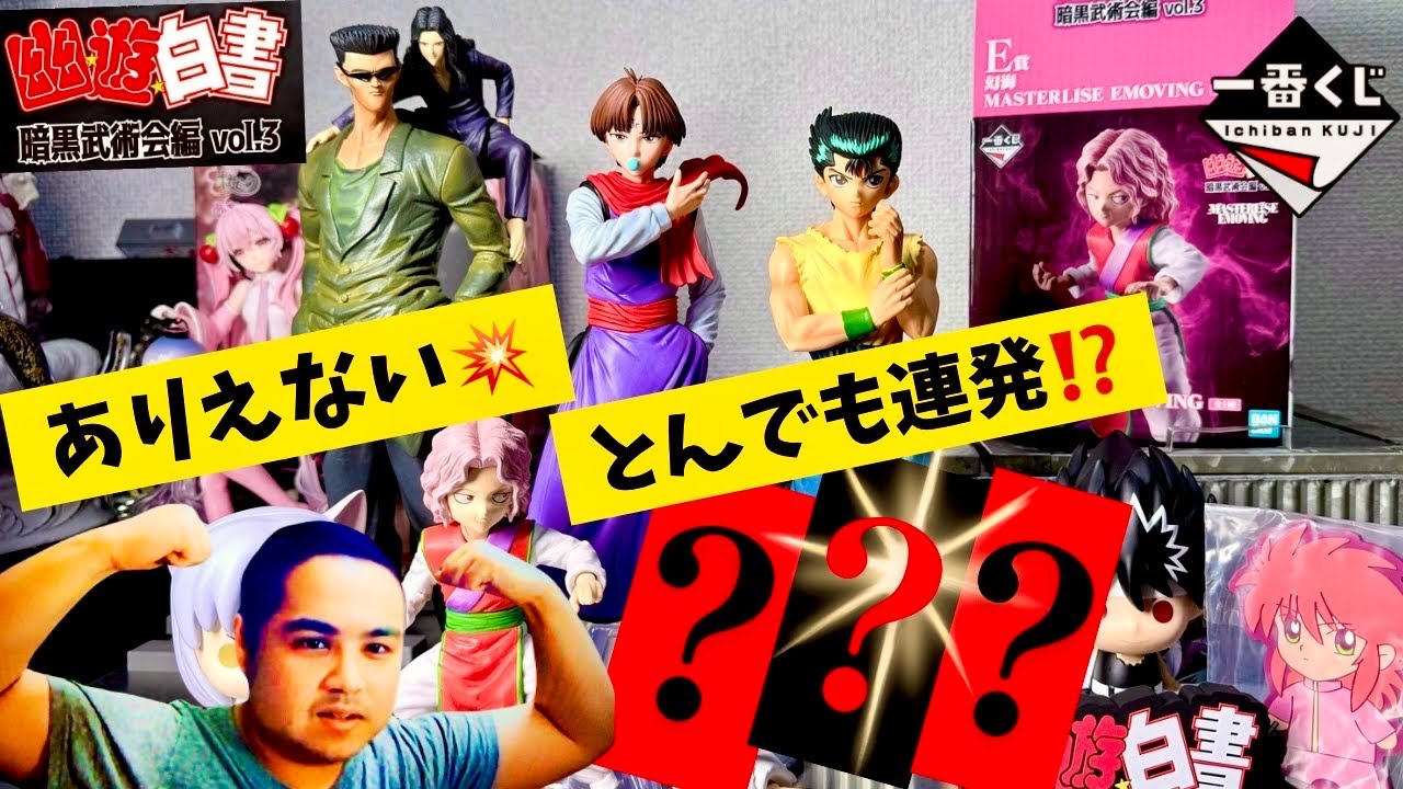 【一番くじ】ありえない‼️幽遊白書‼️暗黒武術会編 vol.3 フィギュア