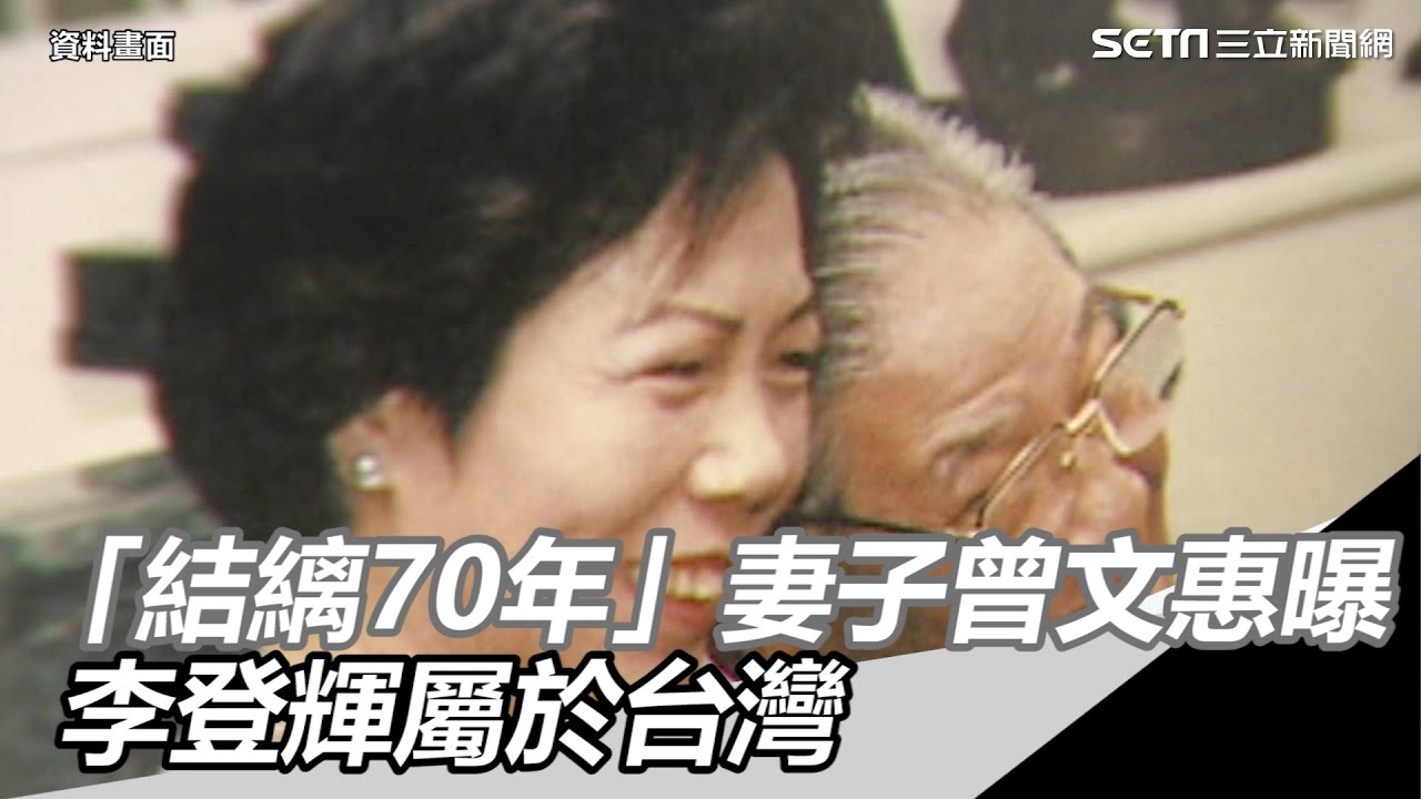 李登輝辭世／「結縭70年」妻子曾文惠曝　李登輝屬於台灣｜三立新聞網SETN.com