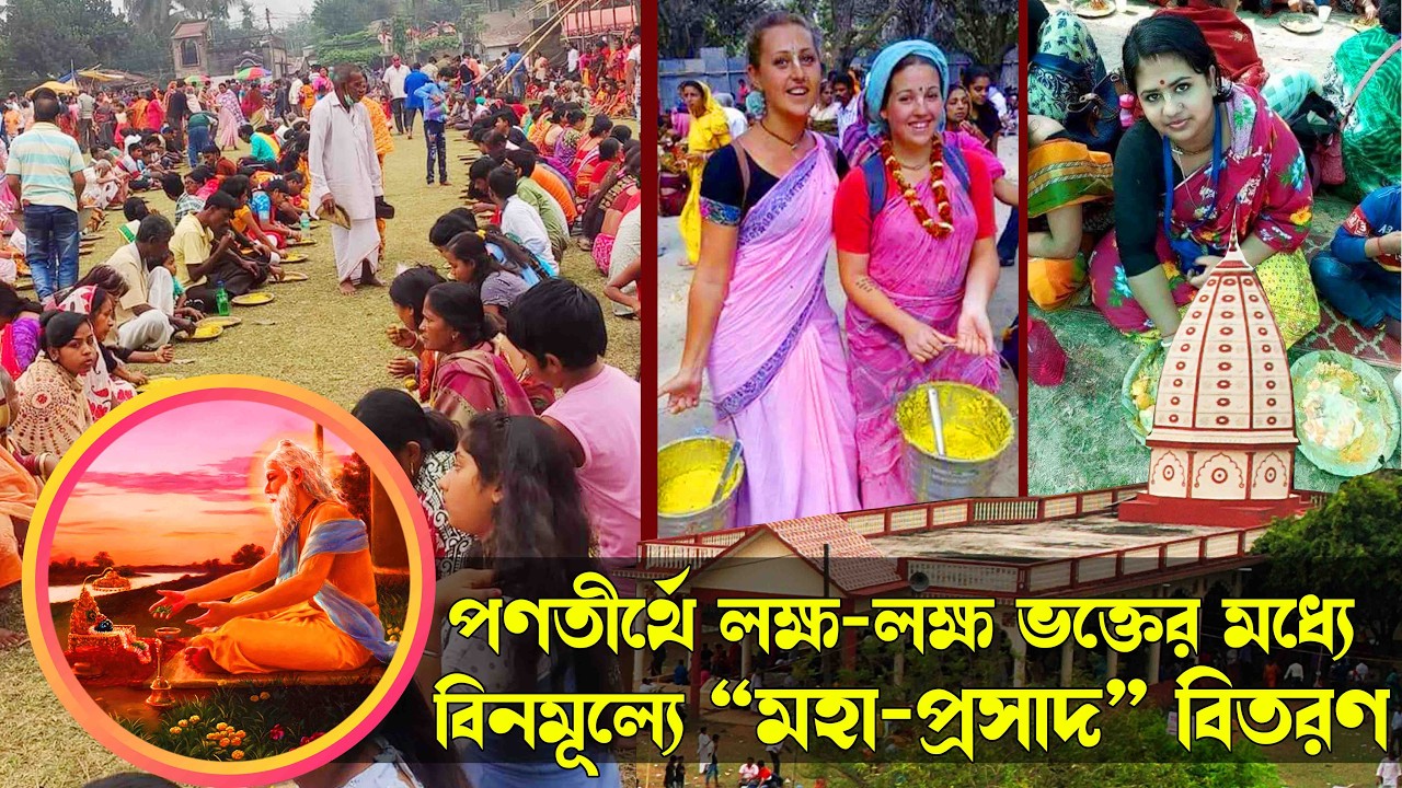 Махапрасад раздали тысячам преданных в Пантиртхе || ИСККОН Пантиртха Дхам || Сунамгандж