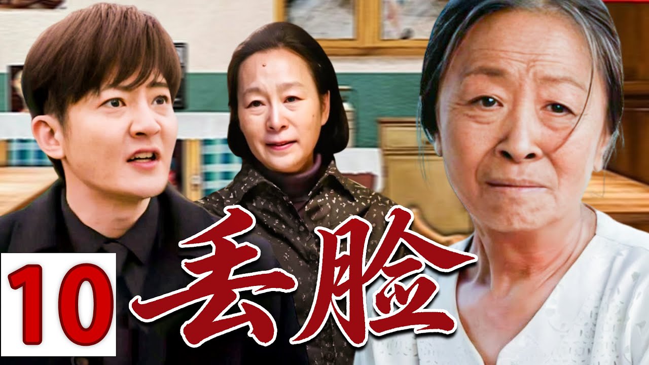 【情怀老剧】丢脸10💕| 守寡二十年，一辈子为家操心，到头来竟被儿子骂&ldquo;老不正经&rdquo;&hellip;&hellip;