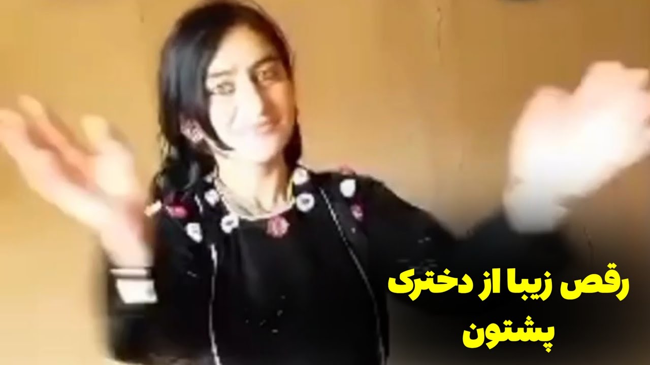  رقص زیبا از دخترک پشتون 