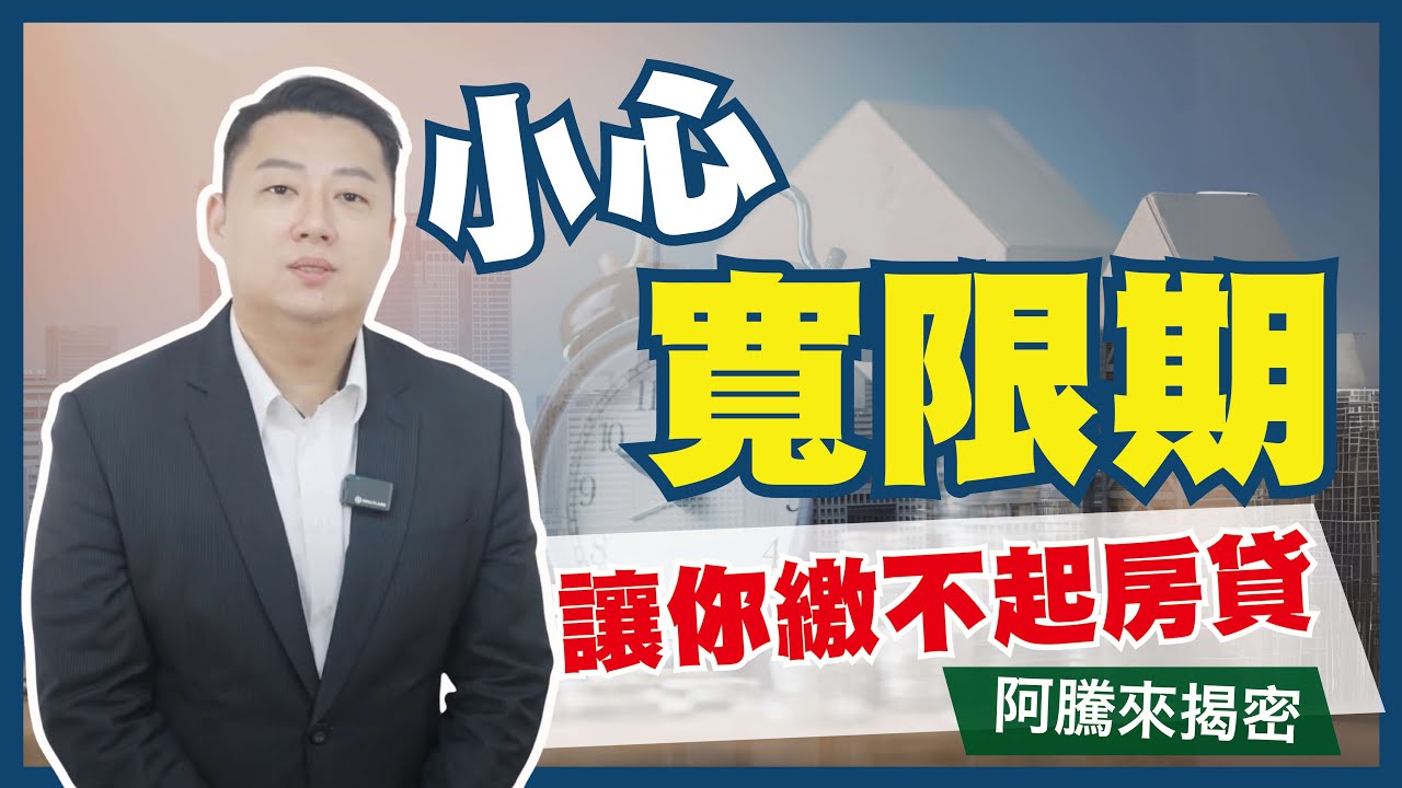 寬限期真的比較好嗎？小心房屋寬限期，可能讓你房貸繳不出來！｜阿騰來揭密#43｜國峯厝好貸知識家