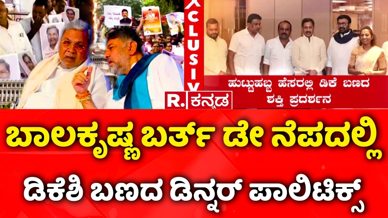 Congress Dinner Politics : ಬಾಲಕೃಷ್ಣ ಬರ್ತ್​ ಡೇ ನೆಪದಲ್ಲಿ ಡಿಕೆಶಿ ಬಣದ ಡಿನ್ನರ್ ಪಾಲಿಟಿಕ್ಸ್​| DK Shivakumar