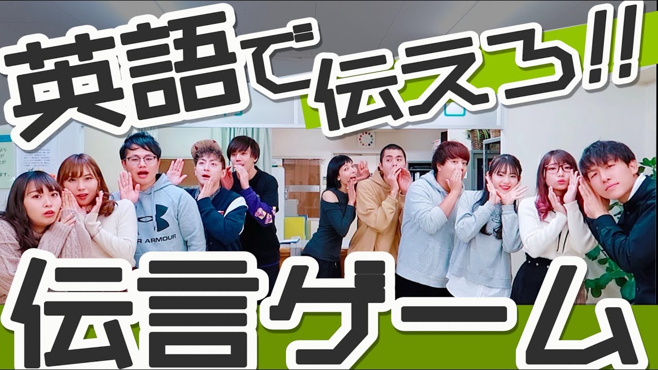 【英語力が分かる】大人数でやる英語で伝言ゲーム対決！【前編】