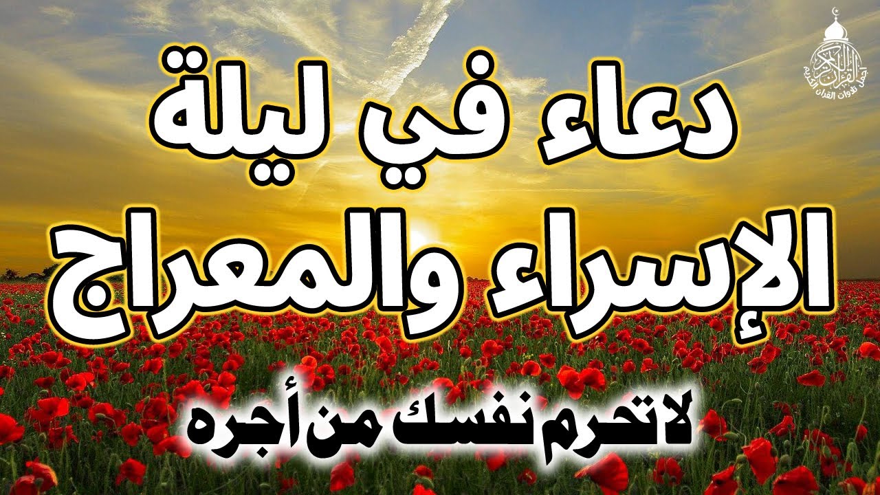 دعاء في ليلة الإسراء والمعراج الذى إذا قلته كفاك الله ورزقك من حيث لا تحتسب ردده الان يصب عليك الرزق
