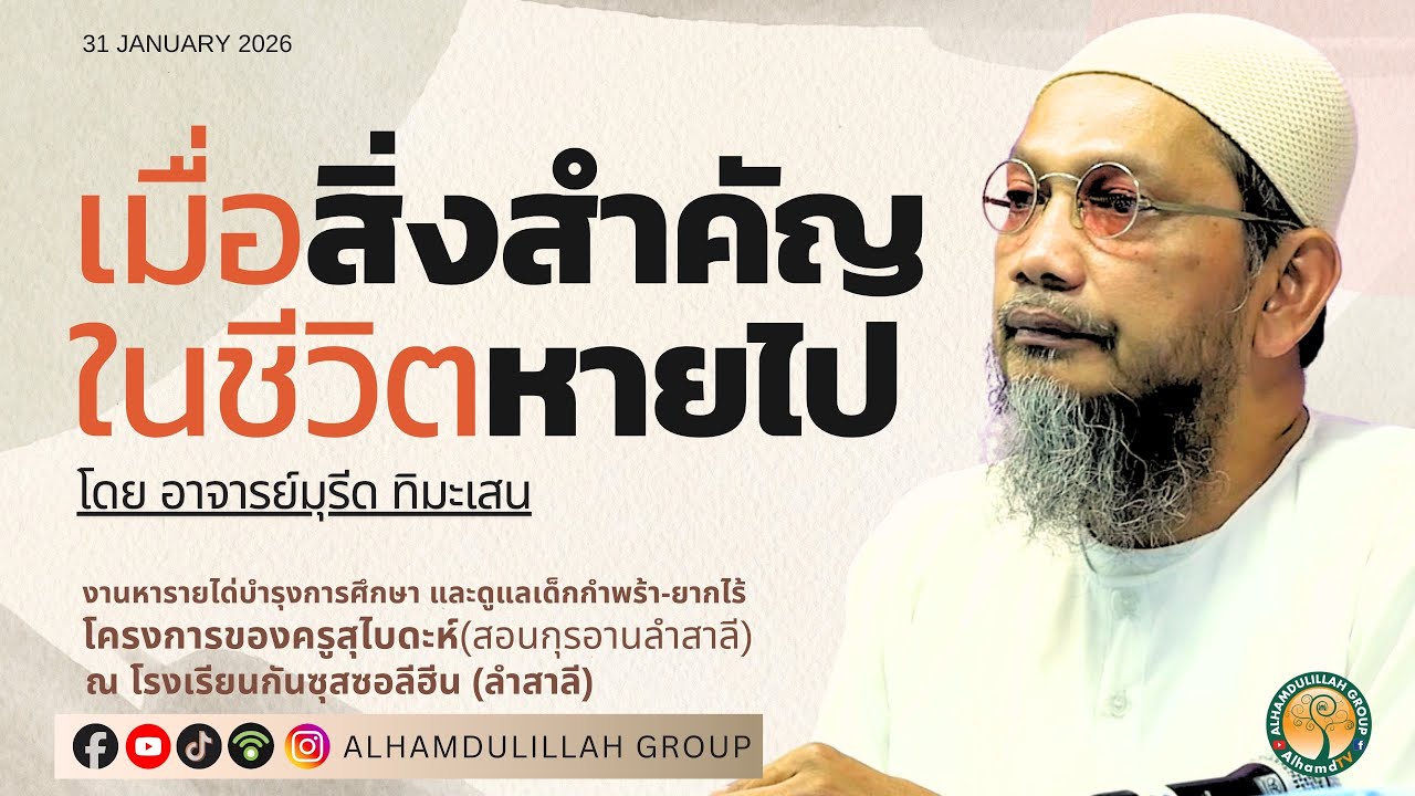 AH 5835 เมื่อสิ่งสำคัญในชีวิตหายไป โดย อาจารย์มุรีด  ทิมะเสน