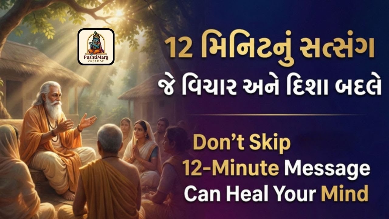 12 મિનિટનું સત્સંગ જે વિચાર અને દિશા બદલે | Don’t Skip ❗ This 12-Minute Message Can Heal Your Mind