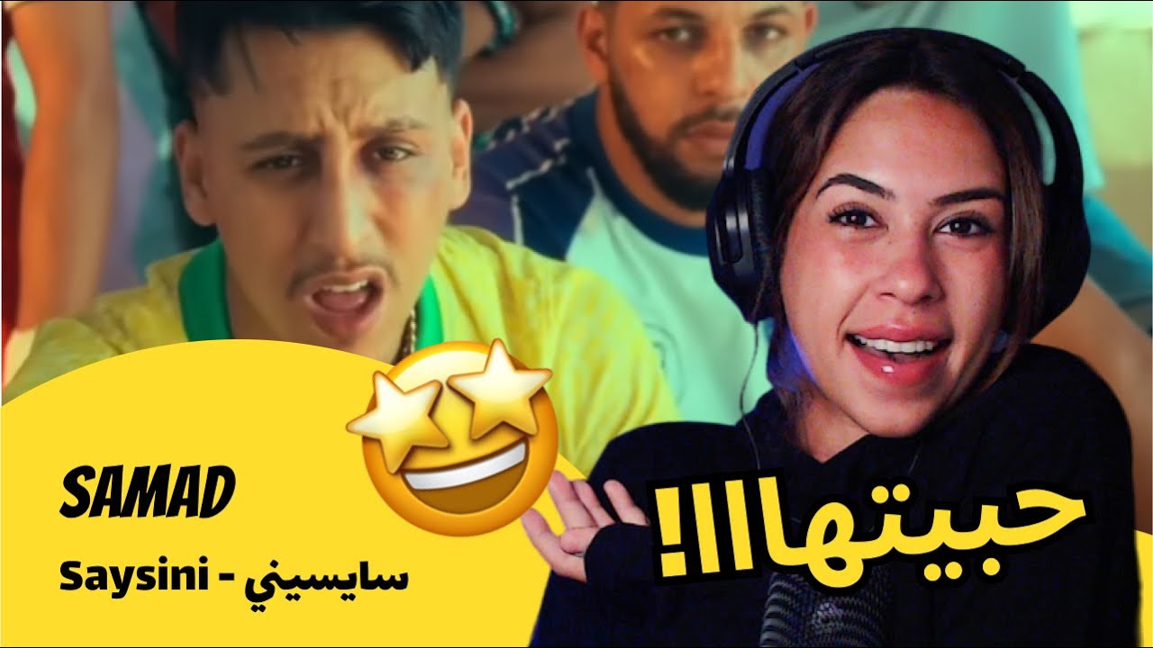 الرأي ورد الفعل ▷ Samad - Saysini - سايسيني