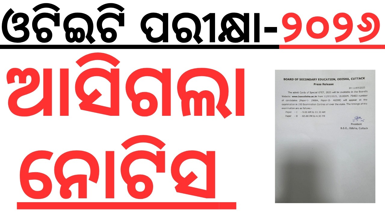 ଓଟିଇଟି ପରୀକ୍ଷା ୨୦୨୬ ଆସିଗଲା ନୋଟିସ OTET EXAM 2026 I OTET EXAM 2026 I FULL NOTIFICATION OUT ILAXMIDHAR