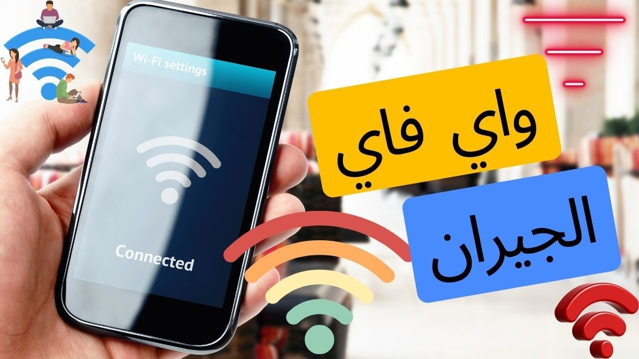 معرفة باسورد واي فاي الجيران بدون برامج