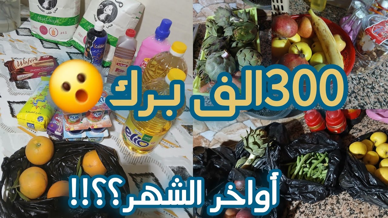 تحدي أواخر الشهر💸😱#مشترياتي خضر+فواكه+أساسيات+كماليات شوفو واش شريت باقل من300الف🍅🥕🍫🧃 تحدي الإقتصاد 