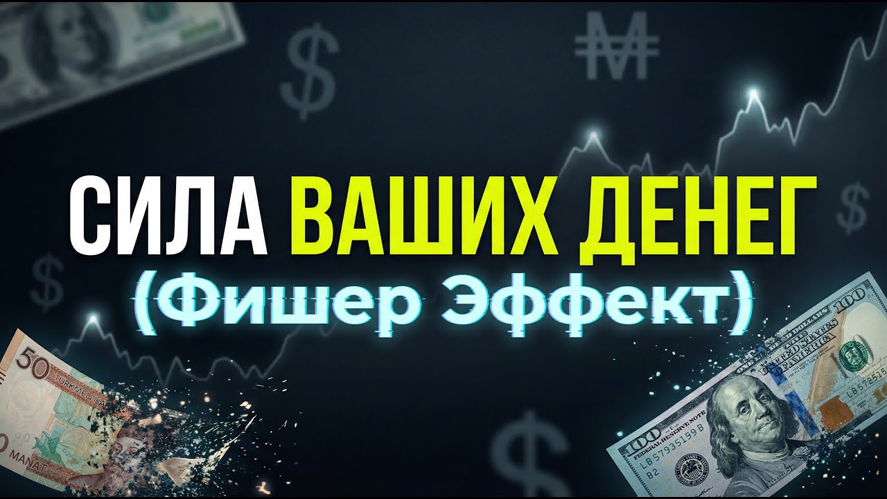 ЭФФЕКТ ФИШЕРА И ПРОЦЕНТНЫЕ СТАВКИ: КАК ЗАЩИТИТЬ НАСТОЯЩУЮ СТОИМОСТЬ СВОИХ ДЕНЕГ?