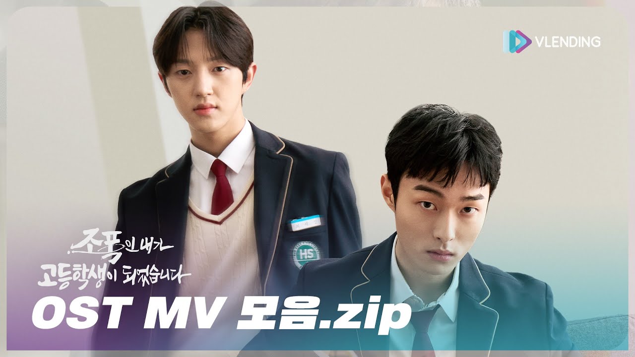 [OST Playlist📼] 조폭인 내가 고등학생이 되었습니다 OST MV 모음 | High School Return of a Gangster OST MV Compilation