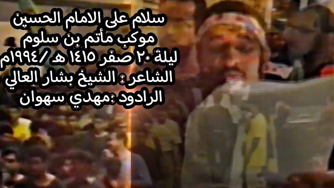 سلامٌ على الإمام الحسين / مأتم بن سلوم / ليلة 20 صفر 1415هـ 1994م الرادود مهدي سهوان