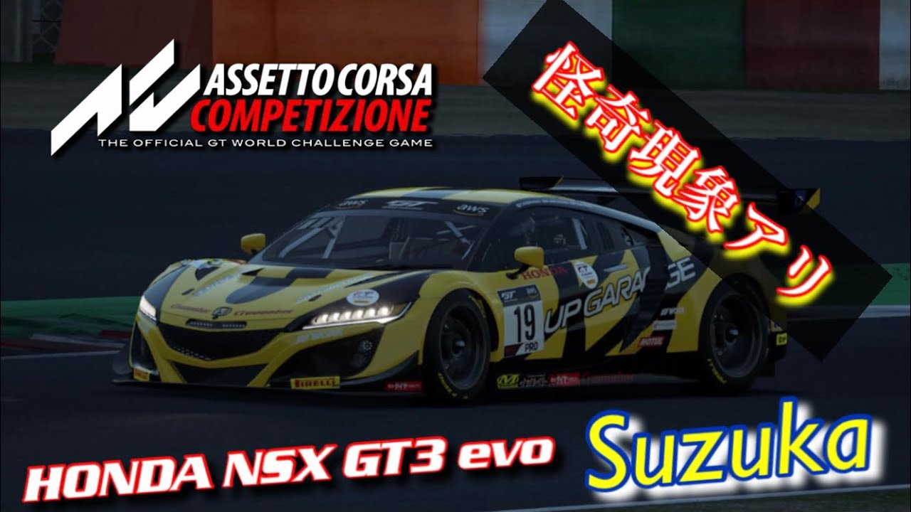 【Assetto Corsa Competizione】鈴鹿の走り方を解説・・・と思ったら怪奇現象！？