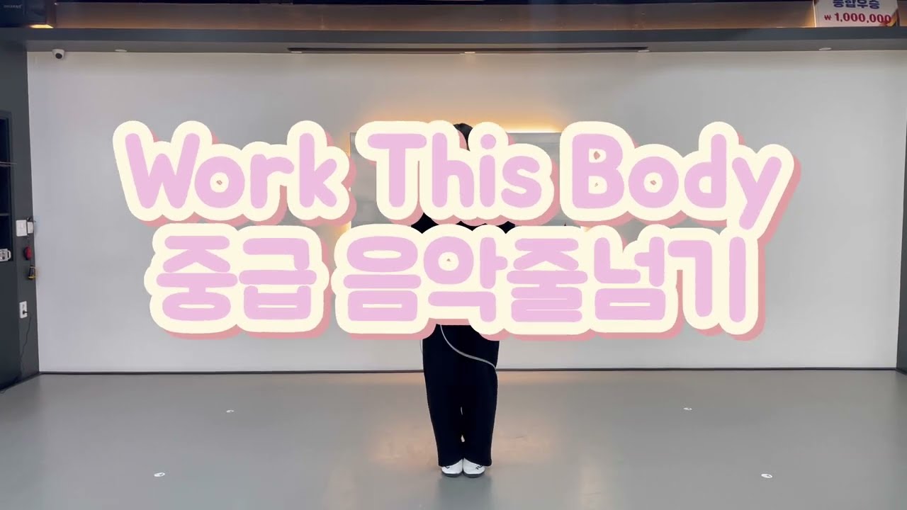 꽤 어려울 걸~?🤔 Work This Body 중급 음악줄넘기 도전🔥