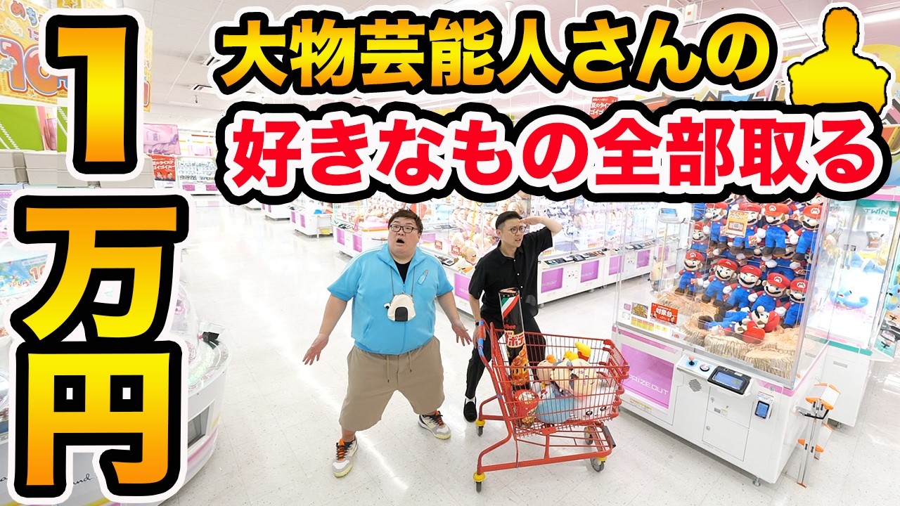 【全部取れる?!】クレーンゲーム1万円で大物芸能人が欲しい景品全部取ることが出来るのか?!