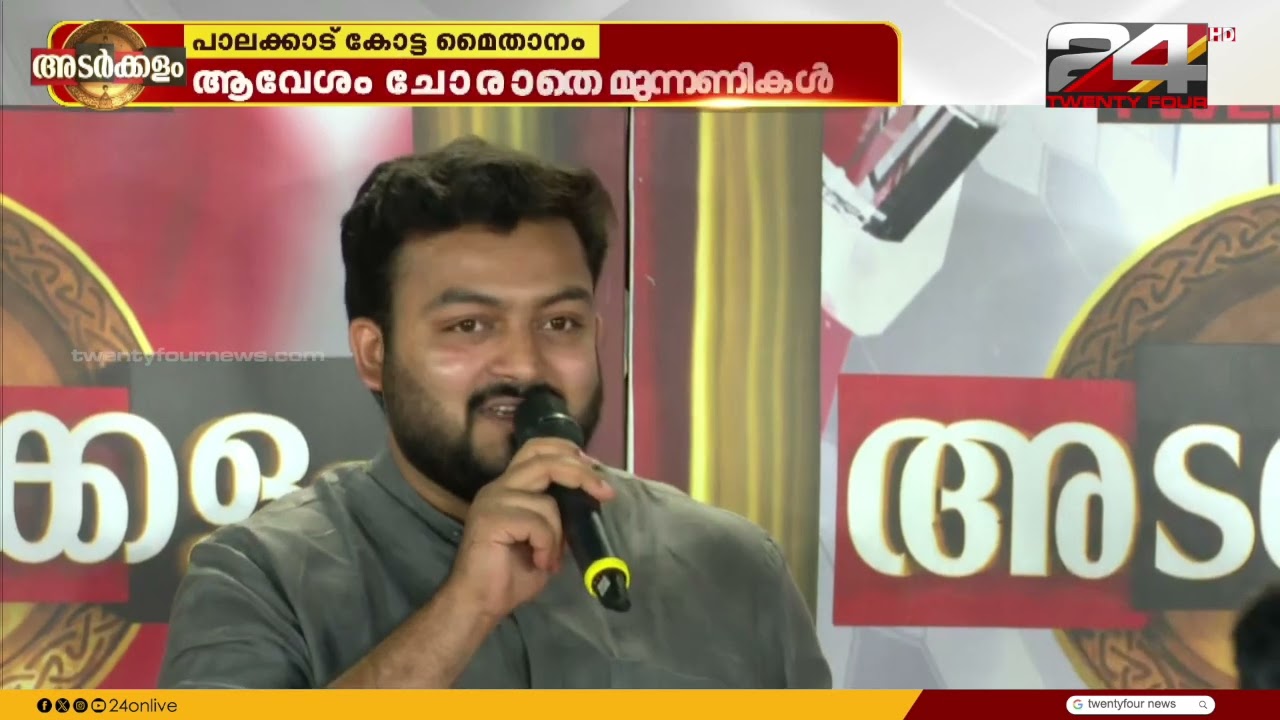 പാലക്കാടൻ ത്രില്ലർ ക്ലൈമാക്സിലേക്ക് | അടർക്കളം | Palakkad | Hashmi Taj Ibrahim |17 November 2024