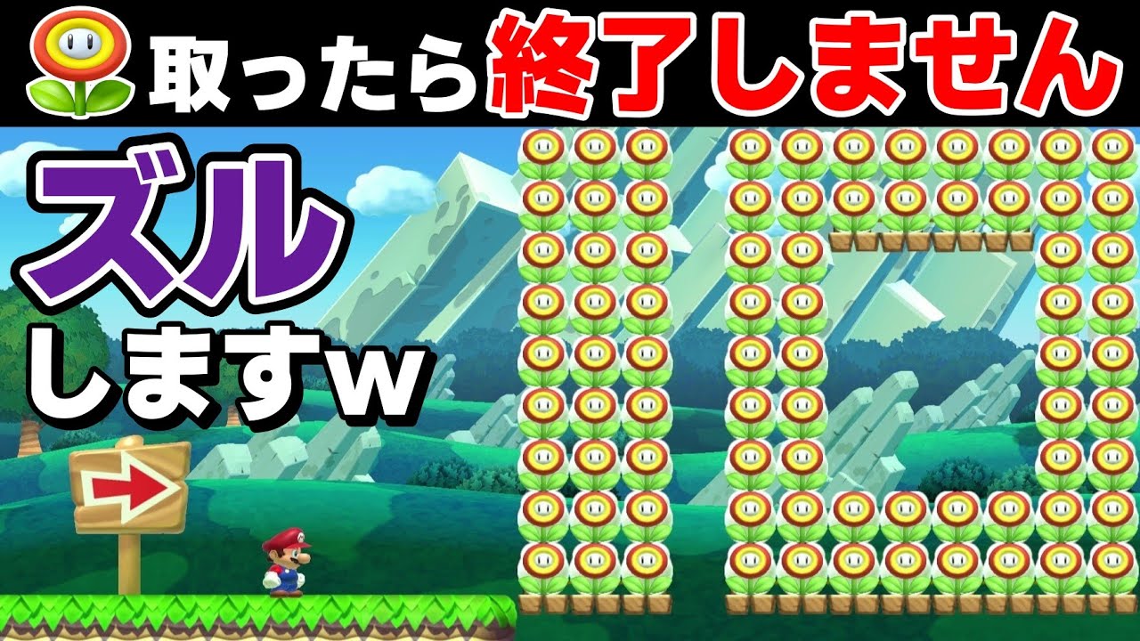 フラワー取ったら即終了コースをズルしてゴールしたったwww『マリオメーカー2』