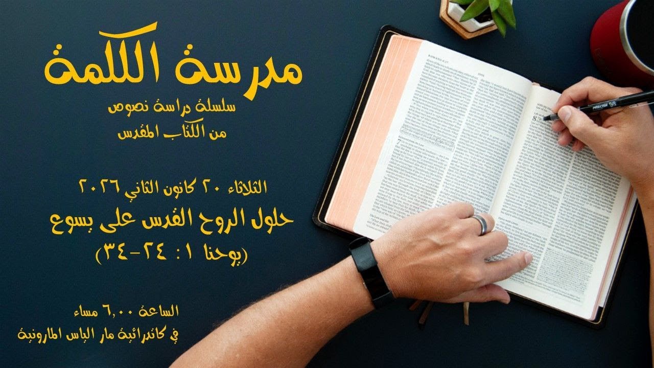 حلول الروح القدس على يسوع ( يوحنا 1 : 24 - 34 )