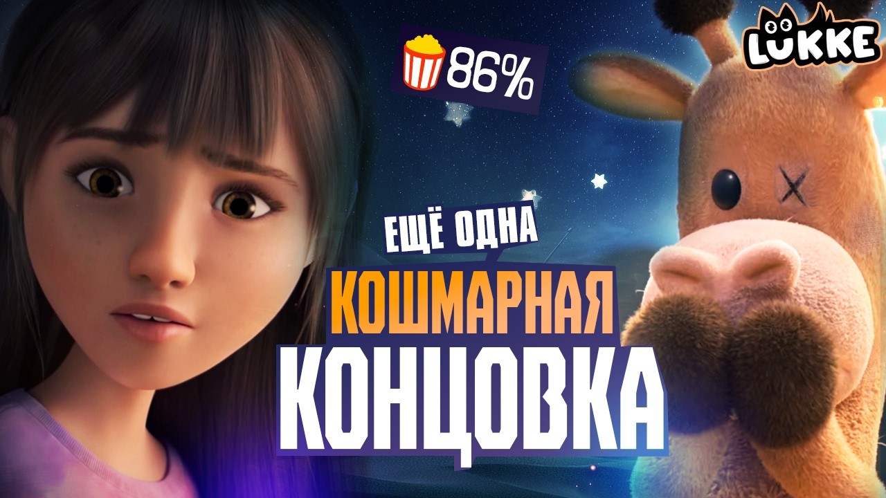 ТОЛЬКО ВО СНЕ - Обзор мультфильма от Netflix и Sony -  In Your Dreams, 2025