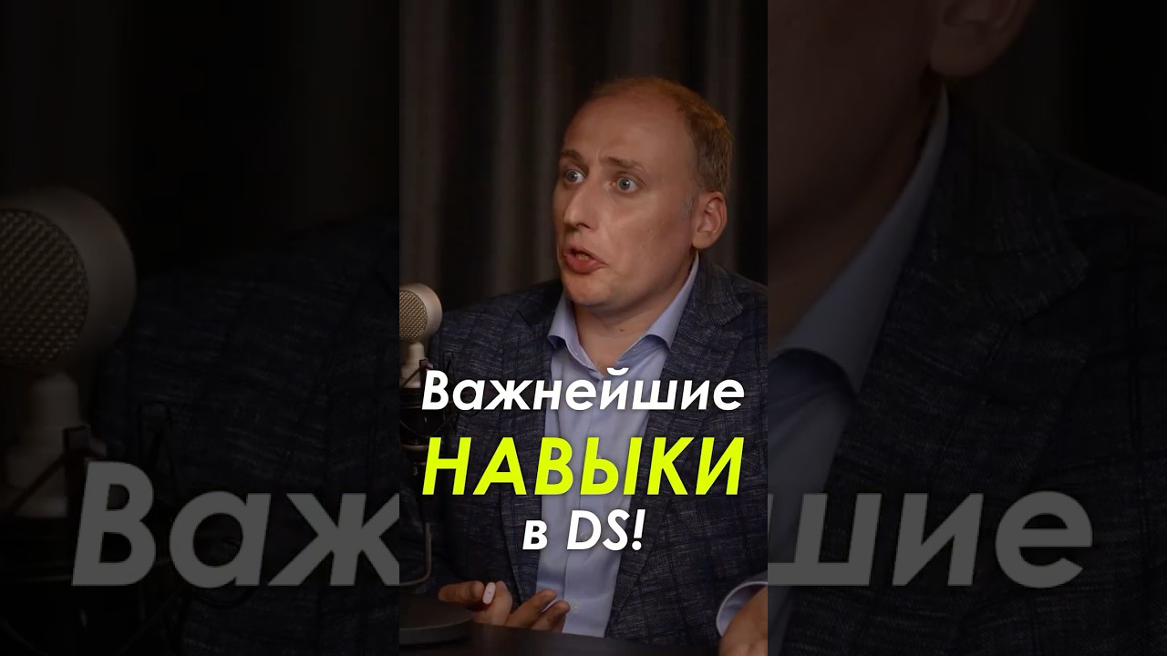 Какие навыки нужны, чтобы работать в Data Science?