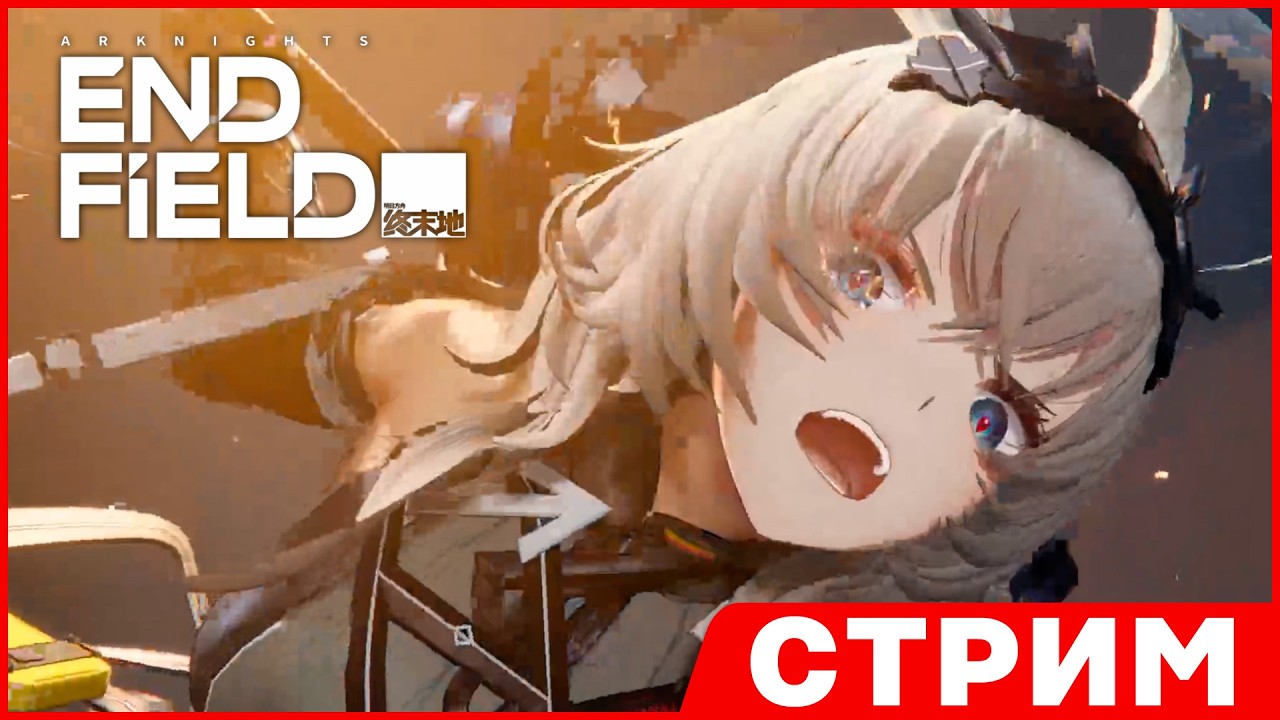 Arknights: Endfield СТРИМ