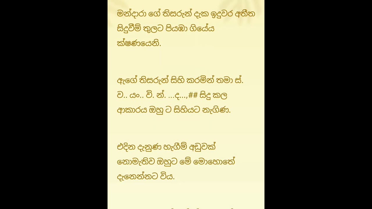 ඇගේ තිසරුන් සිහි කරමින් ස්..ව. යං. වි. න්. ද @#%  සිදු කල අයුරු | 32 කොටස | මන්දාරා 