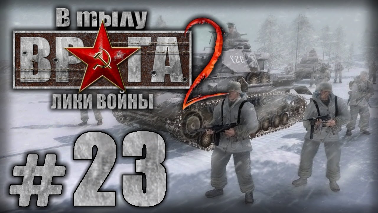 Прохождение В Тылу Врага 2 / Faces of War — Часть #23 — ГЕРМАНИЯ: СТОМОН