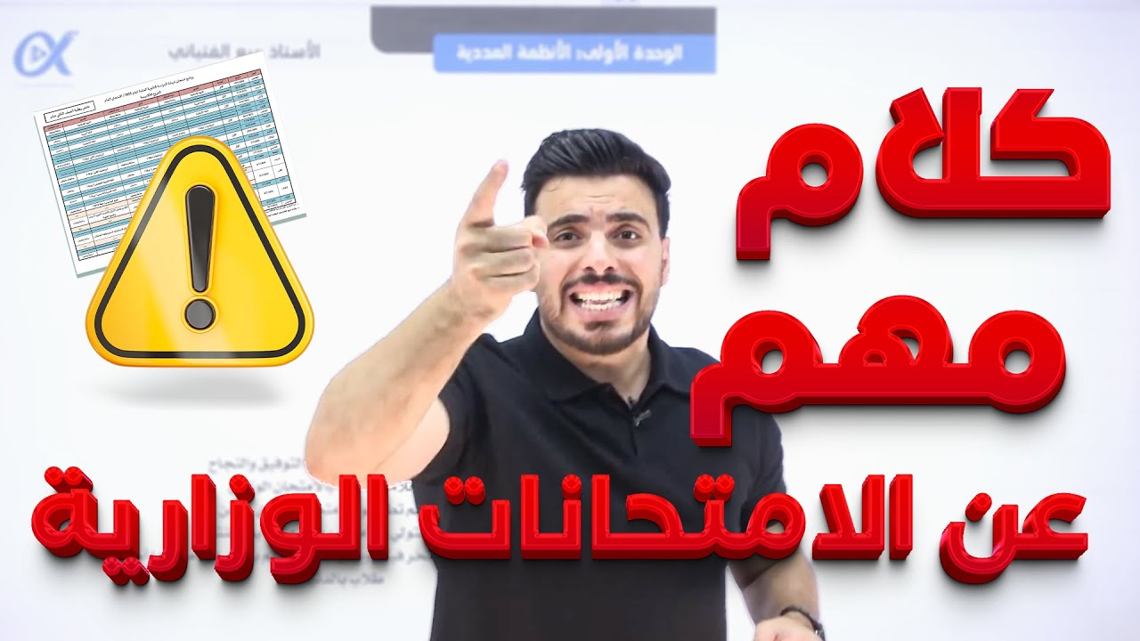 اهم فيديو خلال سنة التوجيهي (الامتحانات الوزارية ) 🫣