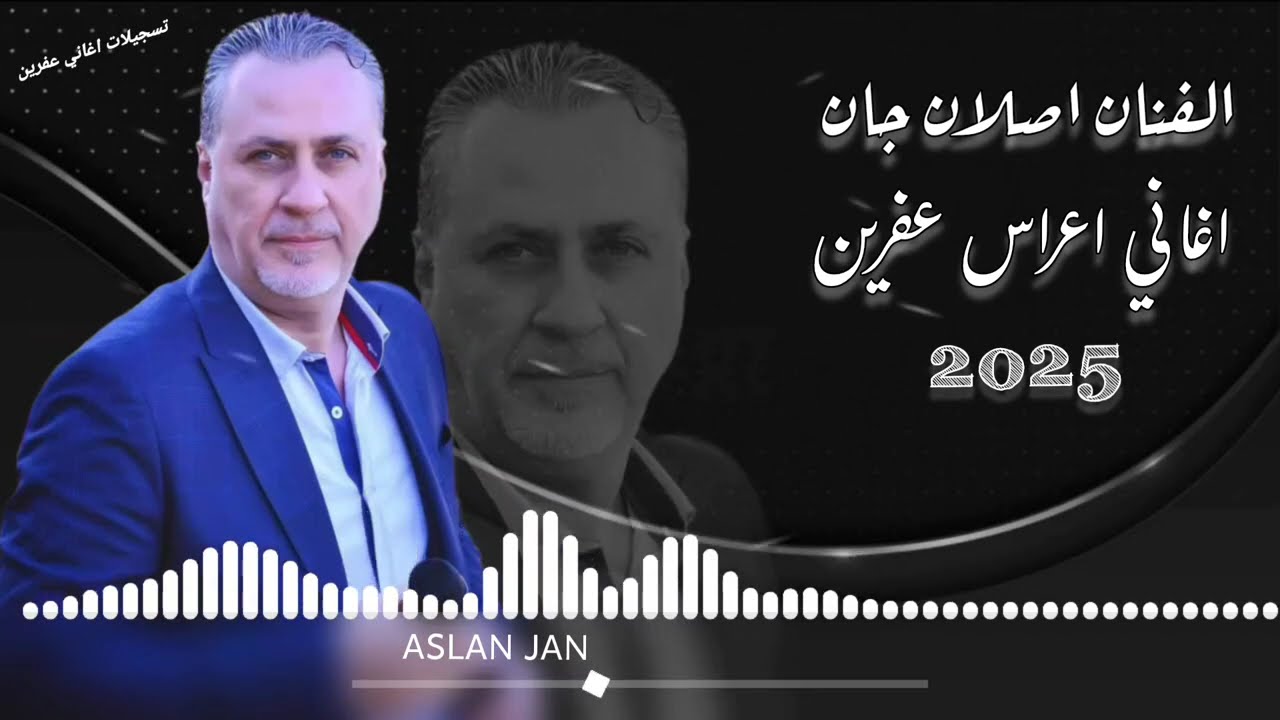 الفنان اصلان جان جديد اجمل اغاني اعراس عفرين 🎶🌹