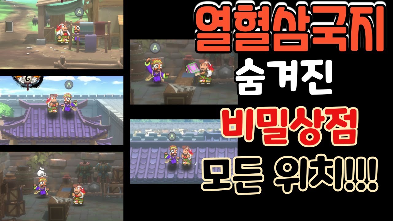 열혈삼국지) 모든 챕터의 숨겨진 비밀상점의 위치. 수수께끼의 상점을 찾아라