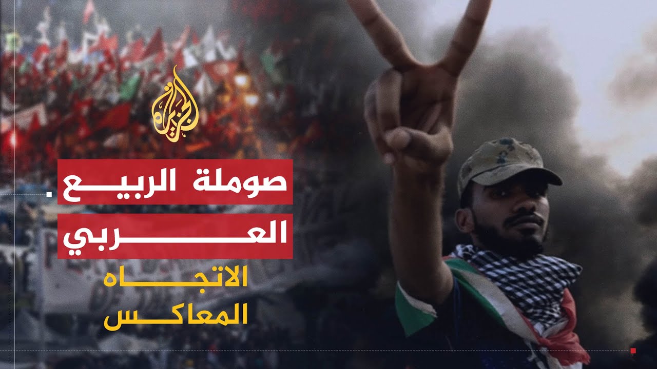 الاتجاه المعاكس |  صوملة بلدان الربيع العربي