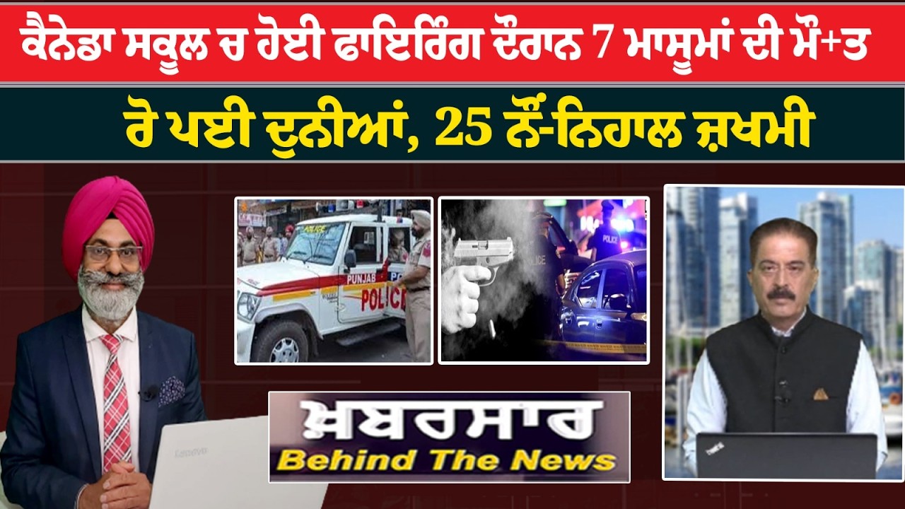 Khabarsar - Behind The News Live :-🛑ਕੈਨੇਡਾ ਸਕੂਲ ਚ ਹੋਈ ਫਾਇਰਿੰਗ ਦੌਰਾਨ 7 ਮਾਸੂਮਾਂ ਦੀ ਮੌਤ | Sanjha TV ||