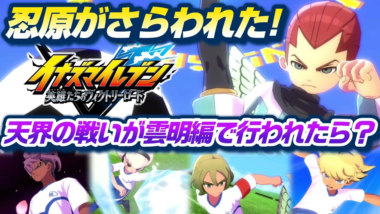 忍原と百道がさらわれた！夢の新キャラ大集結！もし雲明編で「天空の使徒」「魔界軍団Ｚ」との戦いが行われたら？ - Part 1【 イナズマイレブン 英雄たちのヴィクトリーロード 】