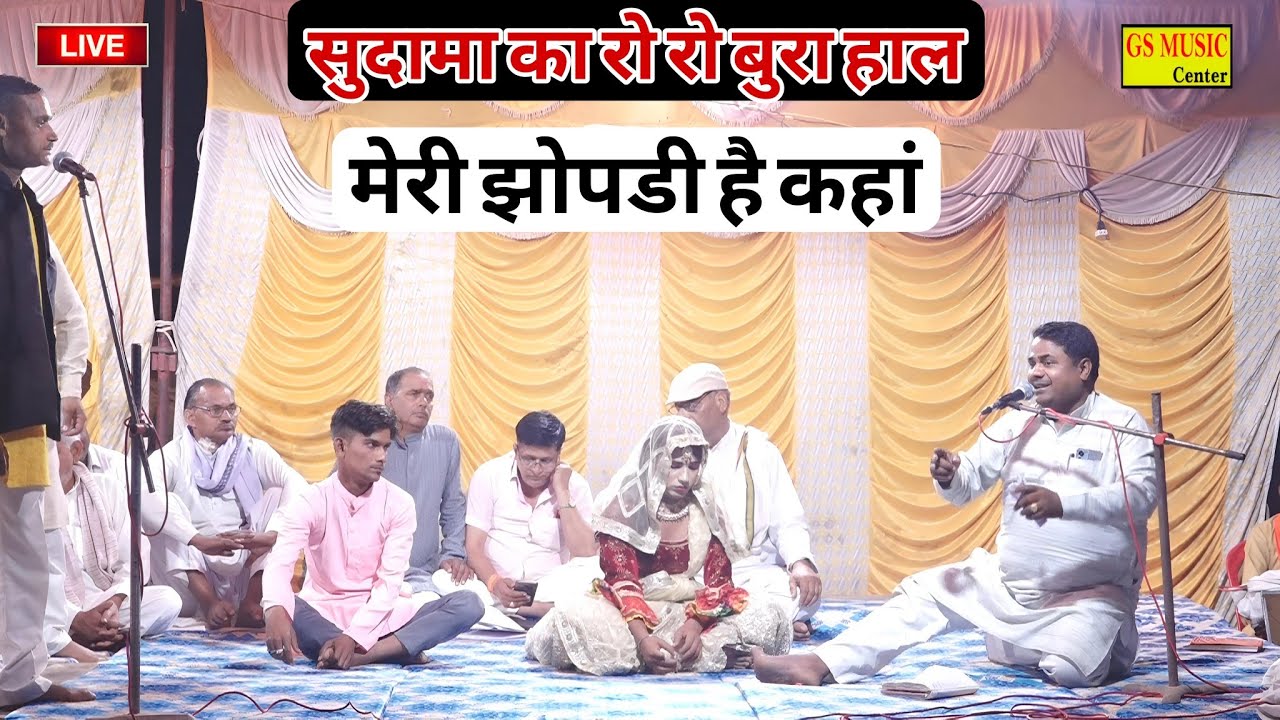 मेरी झोपडी है कहां😭सुदामा जी का रो ऱो कर बुरा हाल😭 रामवीर सिंह प्रधान😭 रमचेला रसिया दंगल