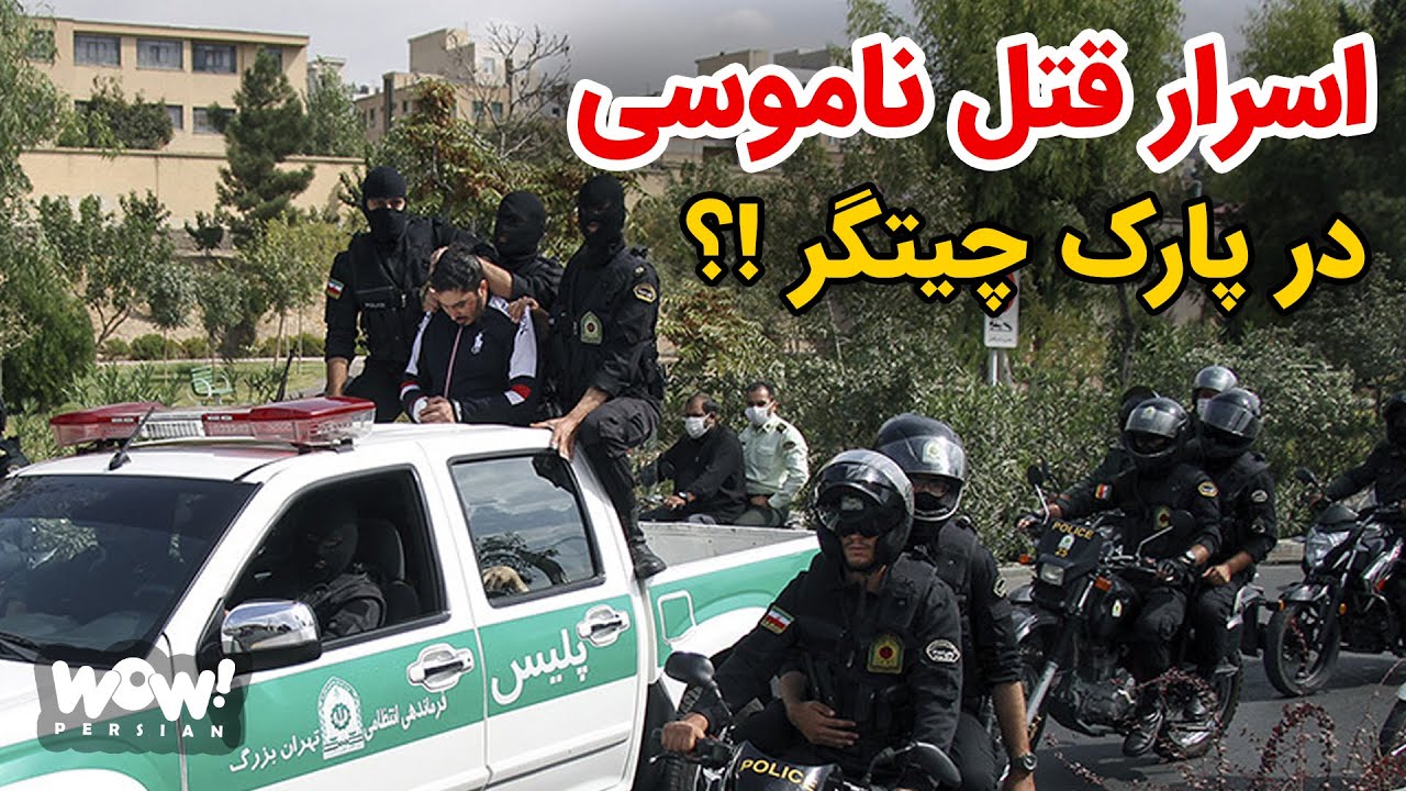 اسرار قتل ناموسی در پارک چیتگر !؟