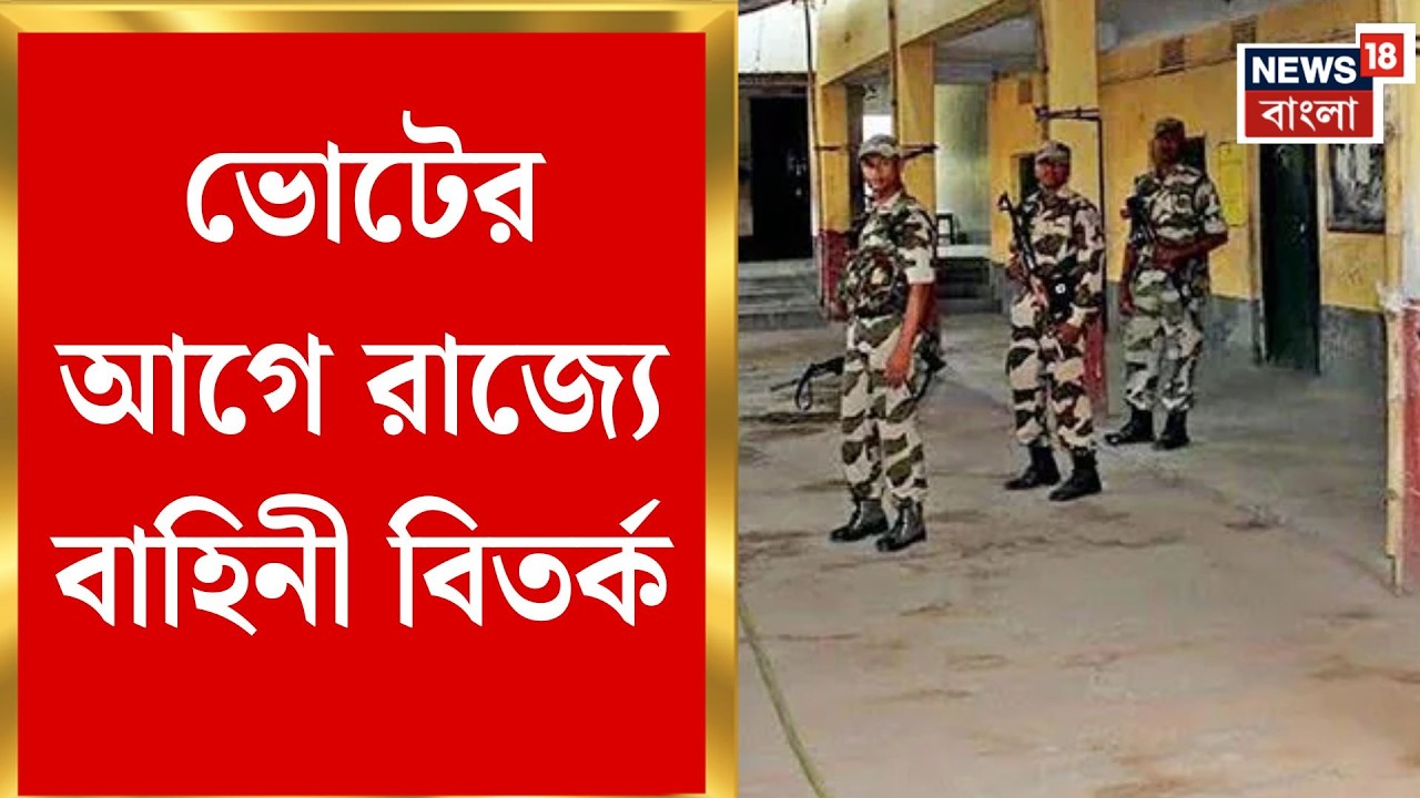 WB Assembly Election 2026 | ভোটের আগে রাজ্যে ৪৮০ কোম্পানি কেন্দ্রীয় বাহিনী, বৈঠকে রূপরেখা চূড়ান্ত