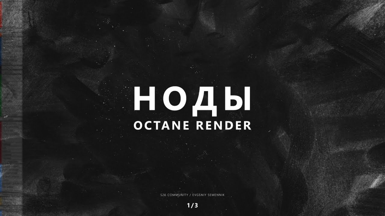 Краткий разбор всех стандартных нод в Cinema4D/Octane Render (1/3)